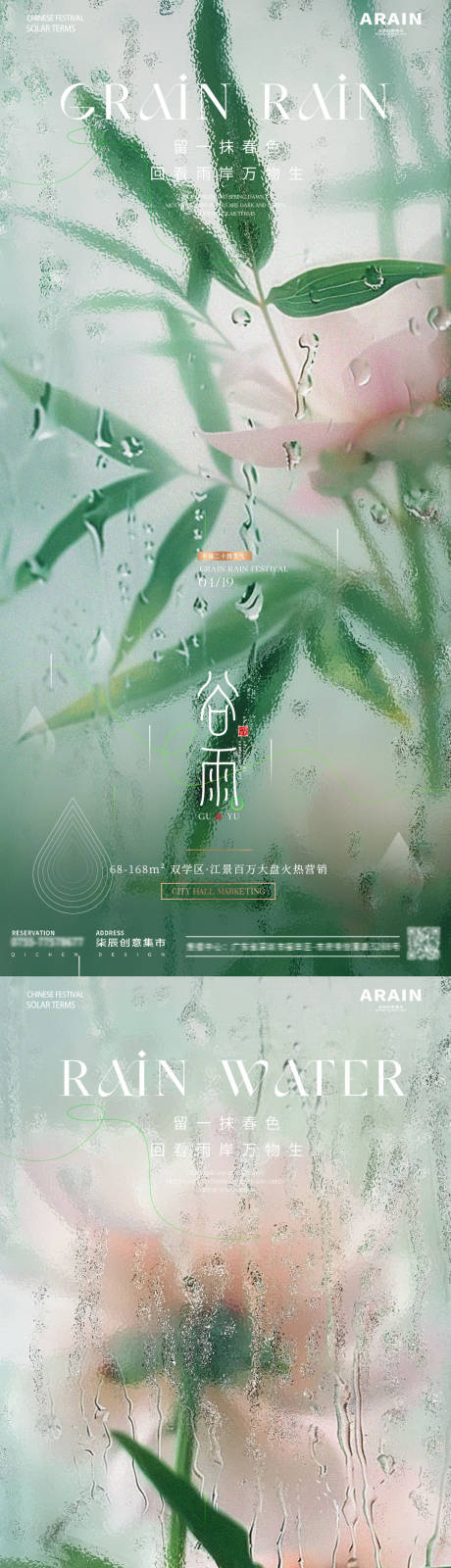 地产谷雨雨水节气海报-源文件【享设计】