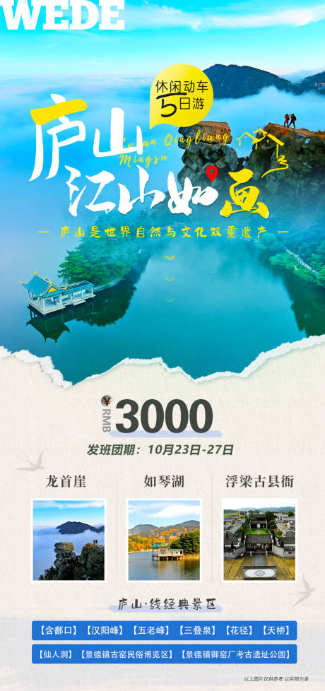 源文件下载【江西庐山旅游海报】编号：73730023053578939