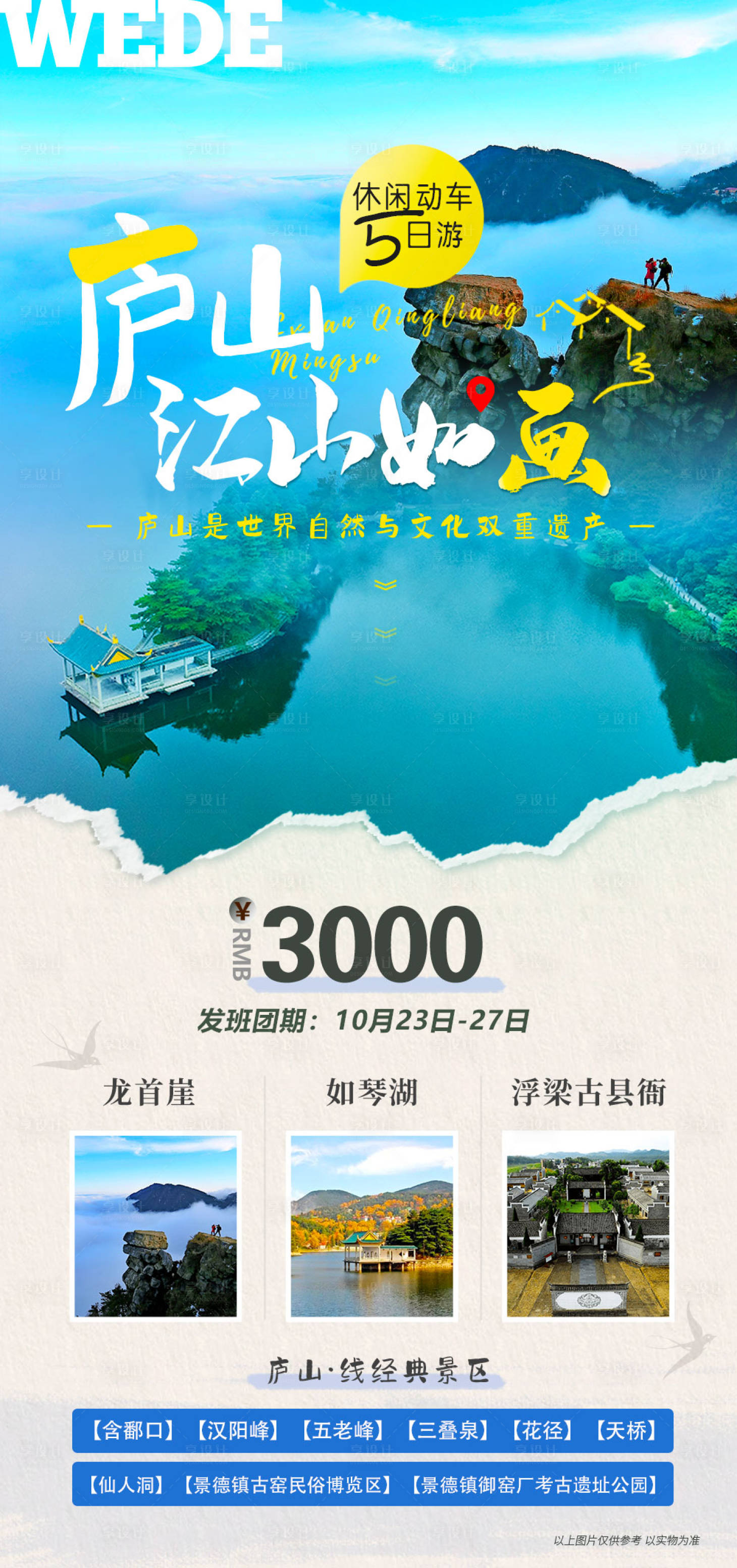 源文件下载【享设计】搜索编号：73730023053578939【江西庐山旅游海报】