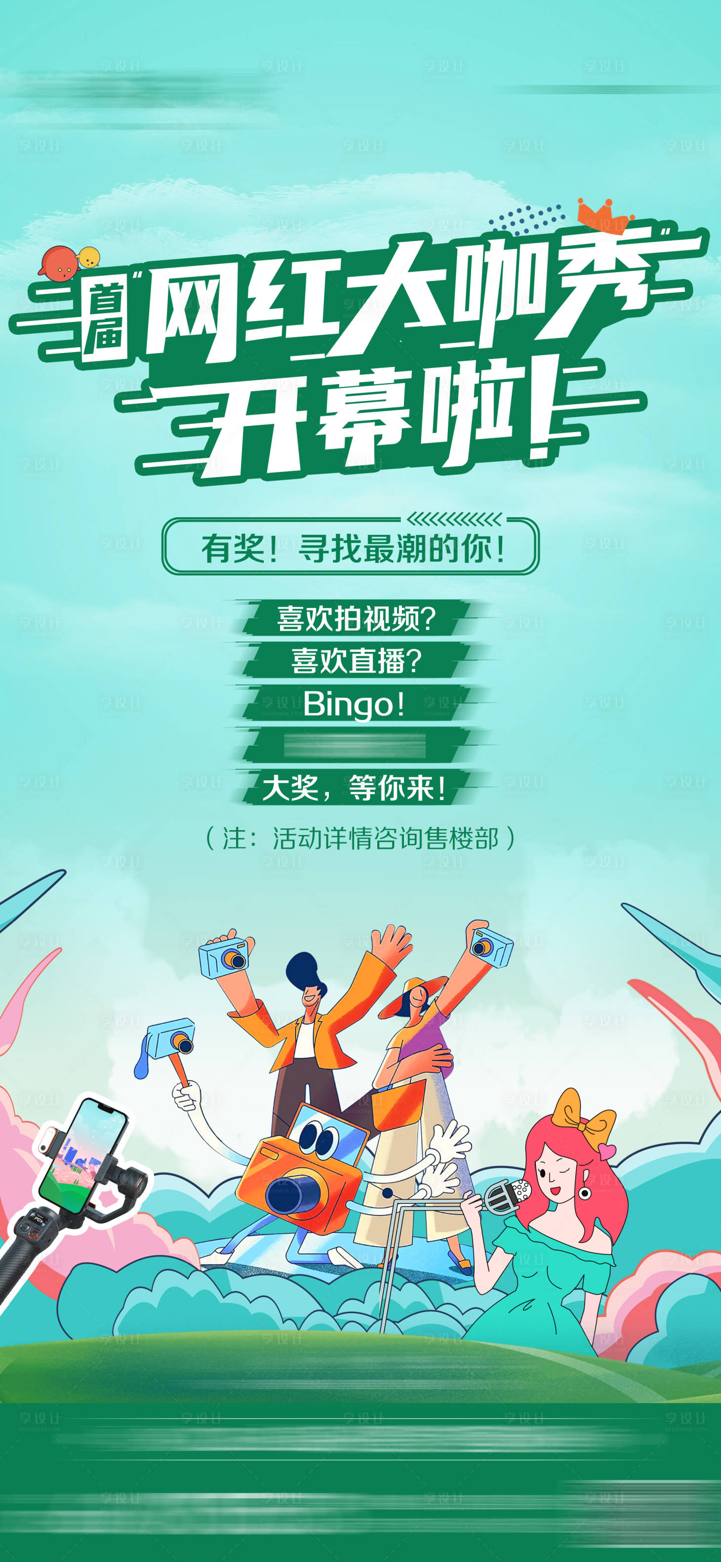 源文件下載【享設(shè)計(jì)】搜索編號(hào)：87730023491853163【網(wǎng)紅秀海報(bào)】