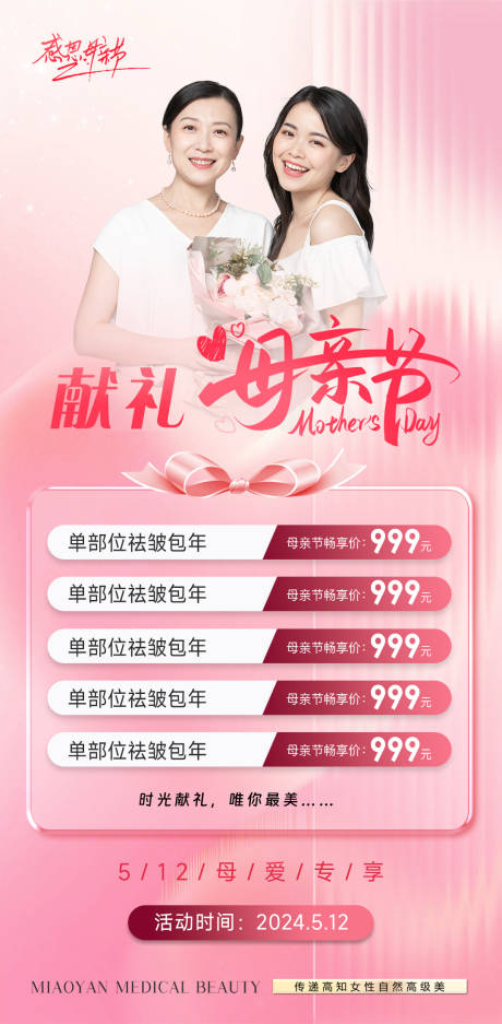 源文件下载【享设计】搜索编号：20450023601153299【医美母亲节专场活动海报】