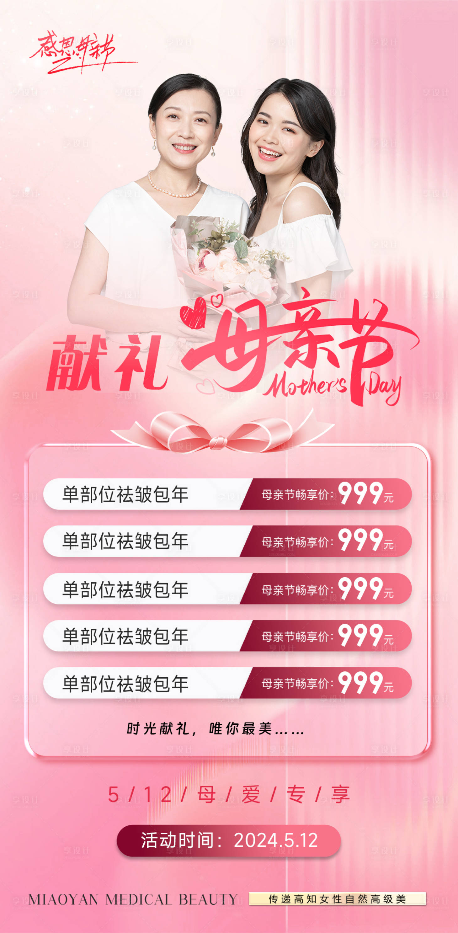 源文件下载【享设计】搜索编号：20450023601153299【医美母亲节专场活动海报】