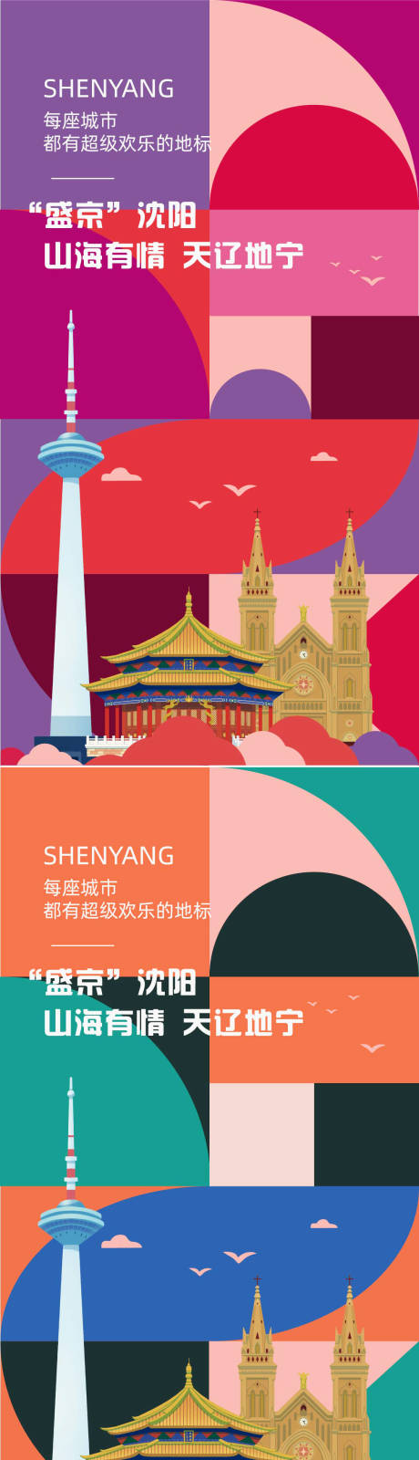 源文件下載【享設計】搜索編號：86790023554696770【沈陽城市宣傳海報】