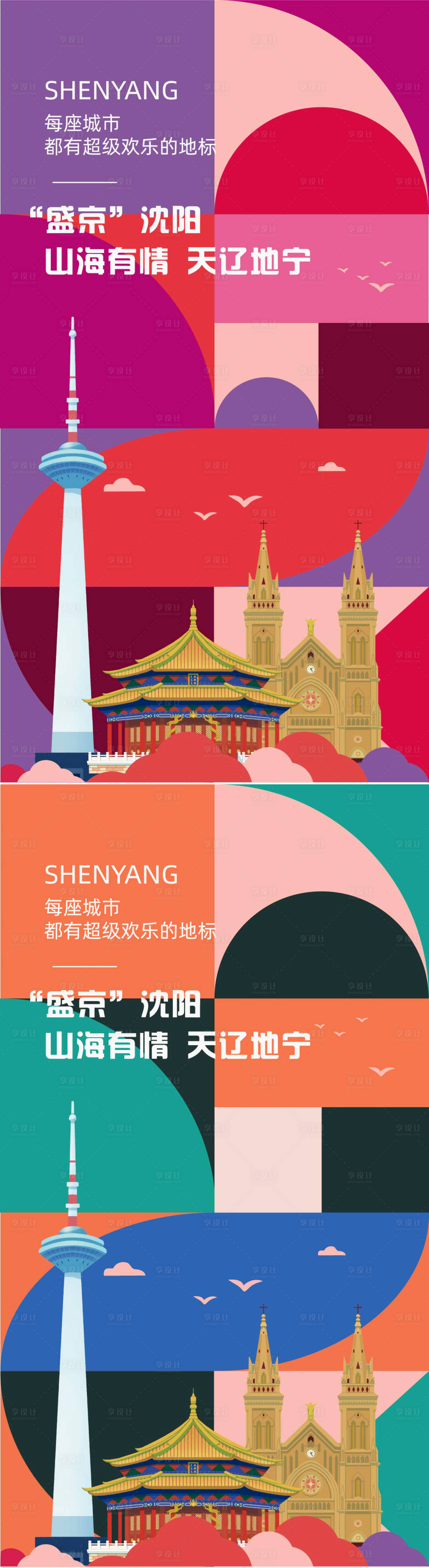 源文件下载【享设计】搜索编号：86790023554696770【沈阳城市宣传海报】