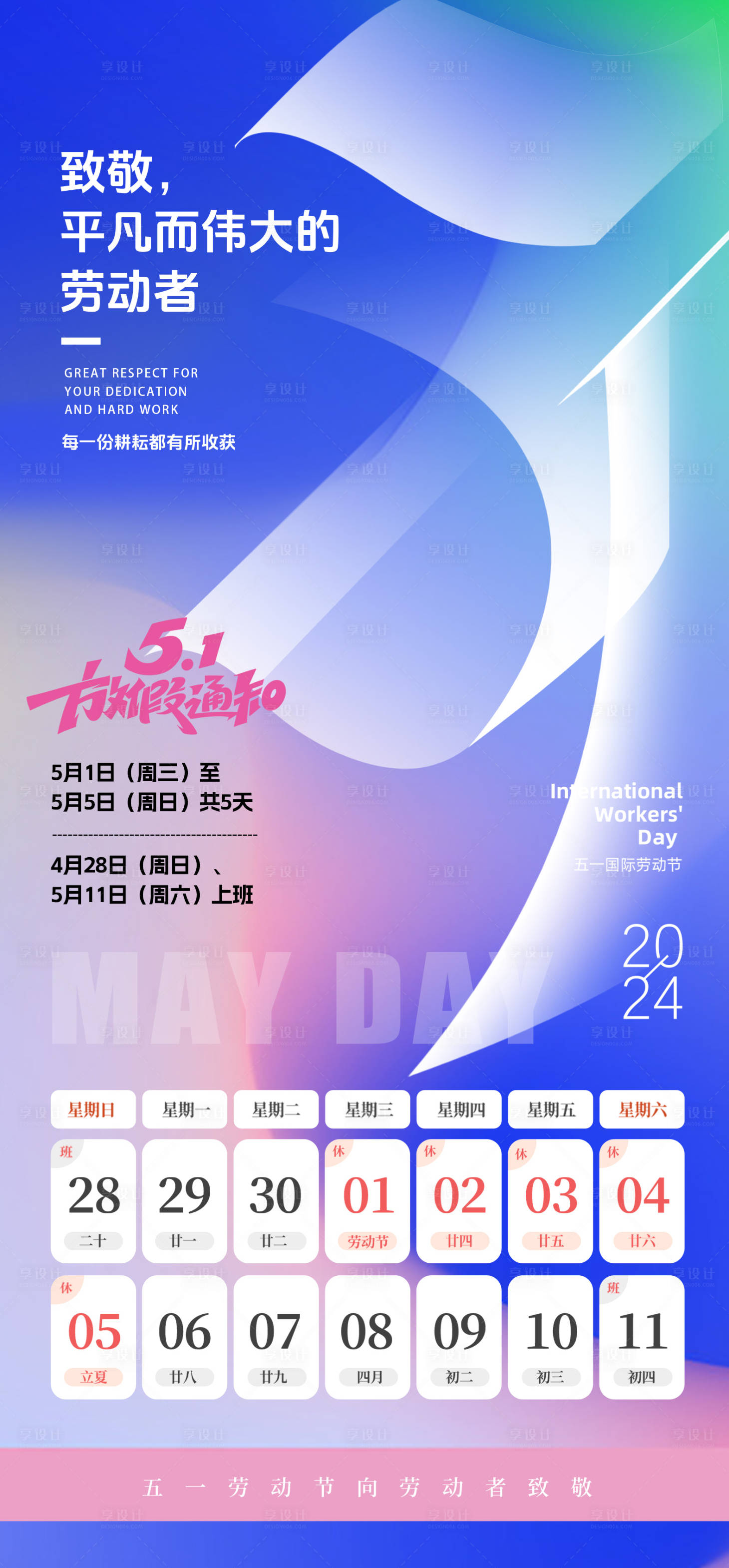 源文件下载【五一放假通知海报】编号：55010023352024407