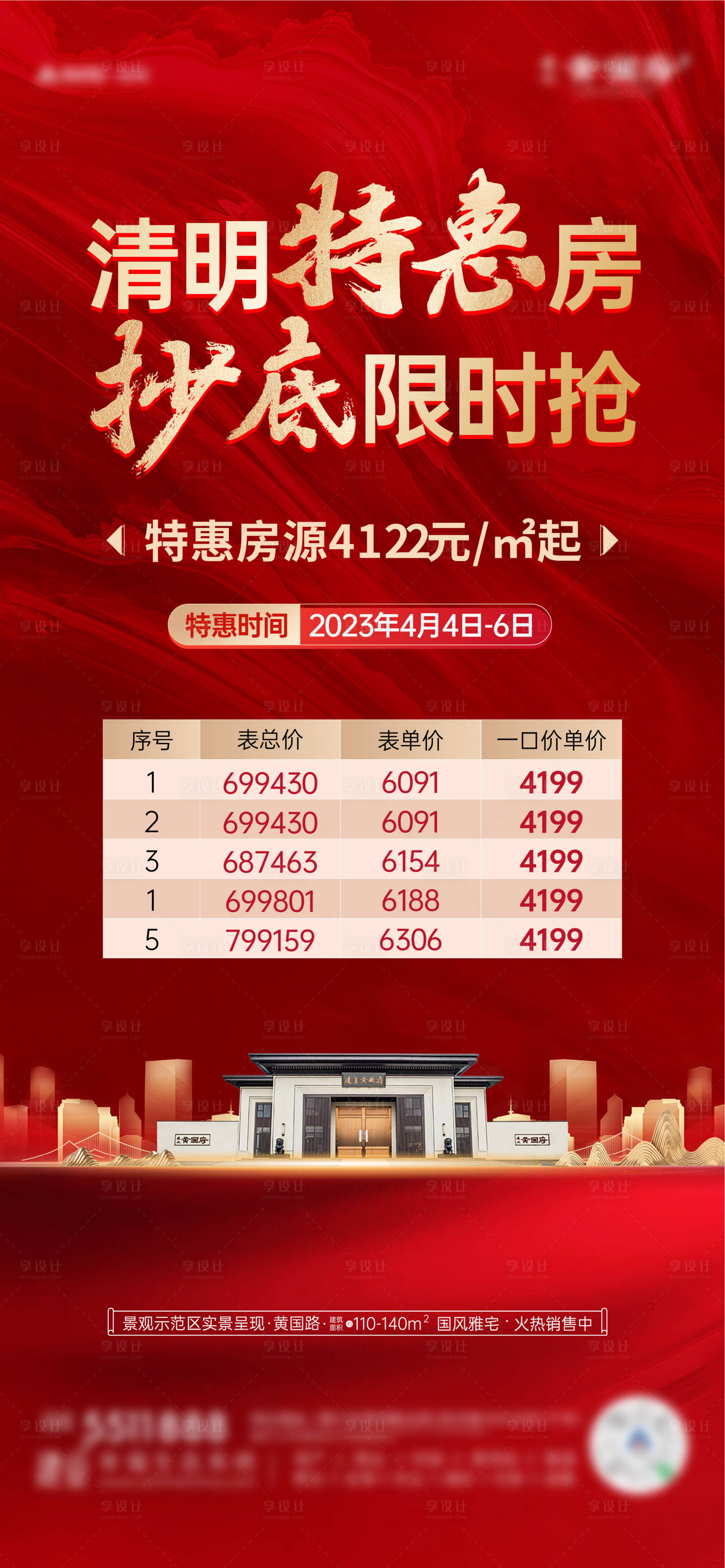源文件下載【享設(shè)計(jì)】搜索編號(hào)：87410023153583972【地產(chǎn)特價(jià)房海報(bào)】