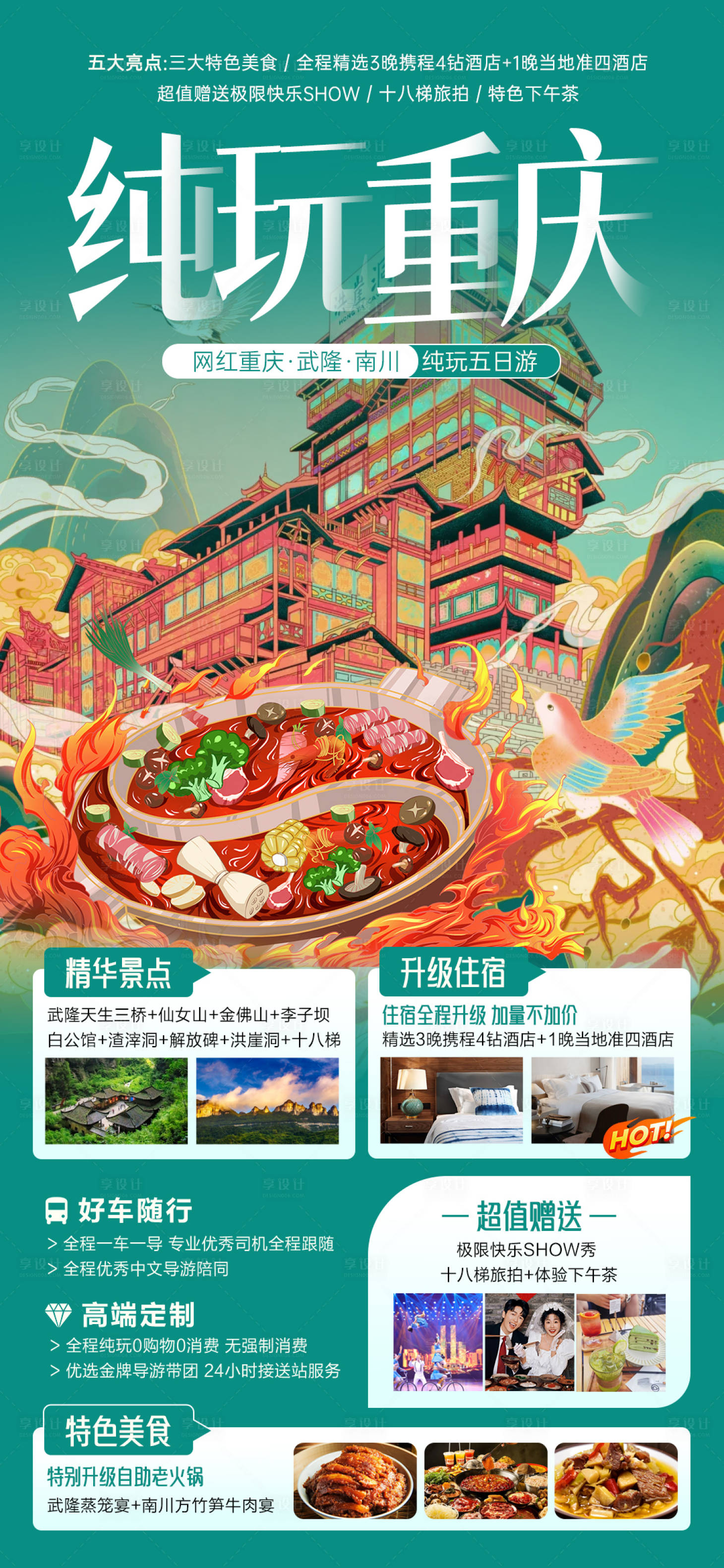 编号：78950022951904201【享设计】源文件下载-纯玩重庆旅游海报 