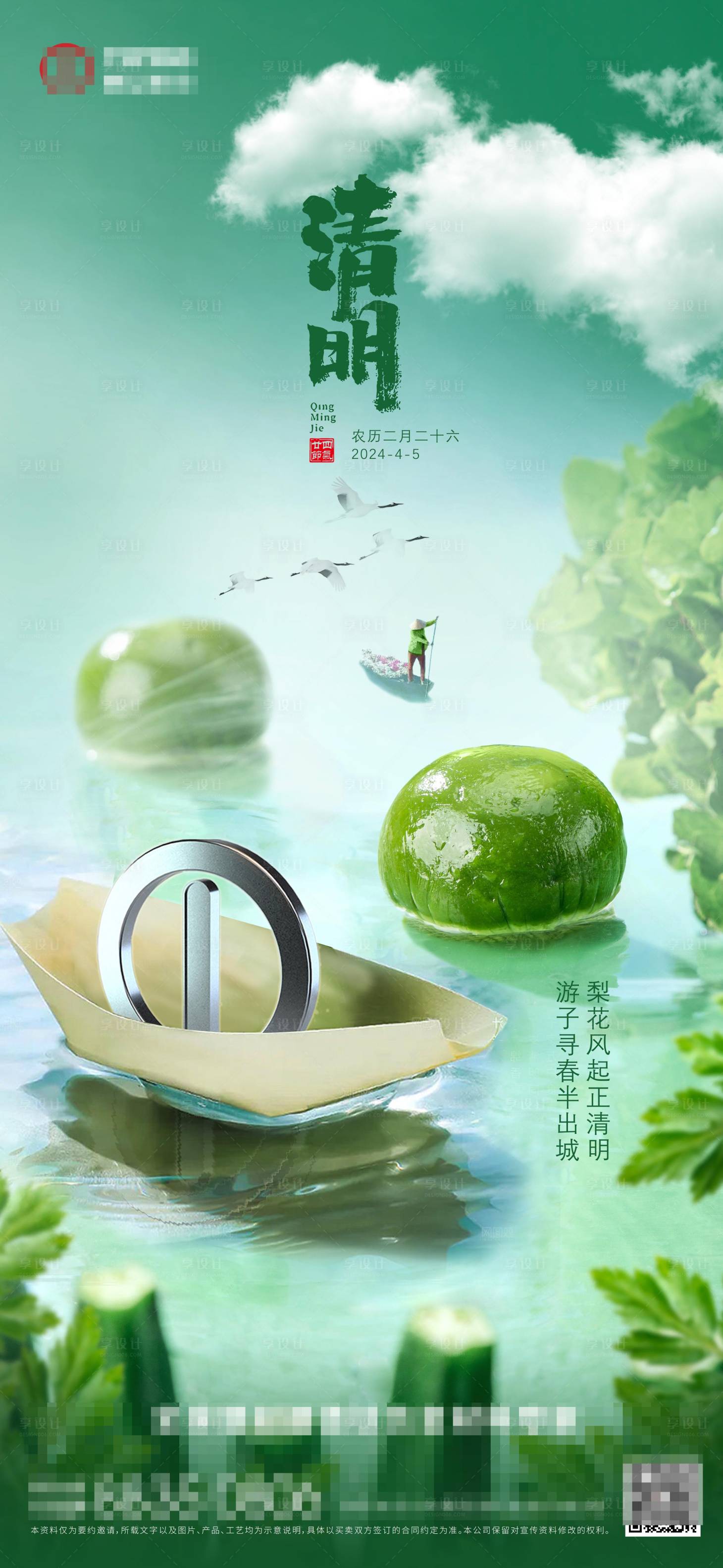 源文件下载【享设计】搜索编号：46300023004708608【清明海报】