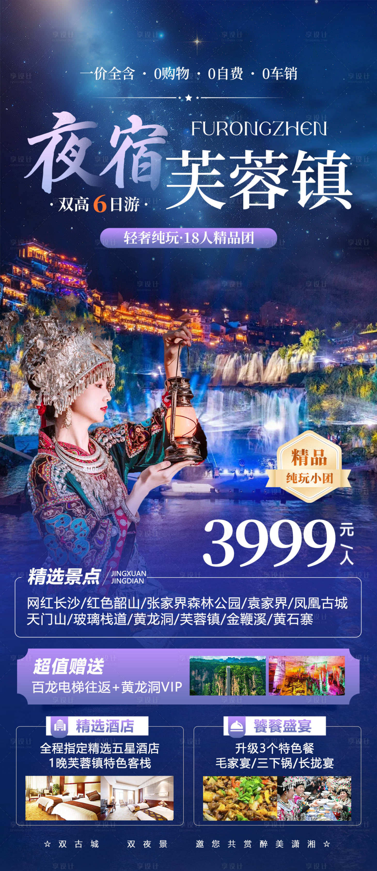 源文件下載【享設計】搜索編號：38840023247955540【夜宿芙蓉鎮旅游長圖海報】