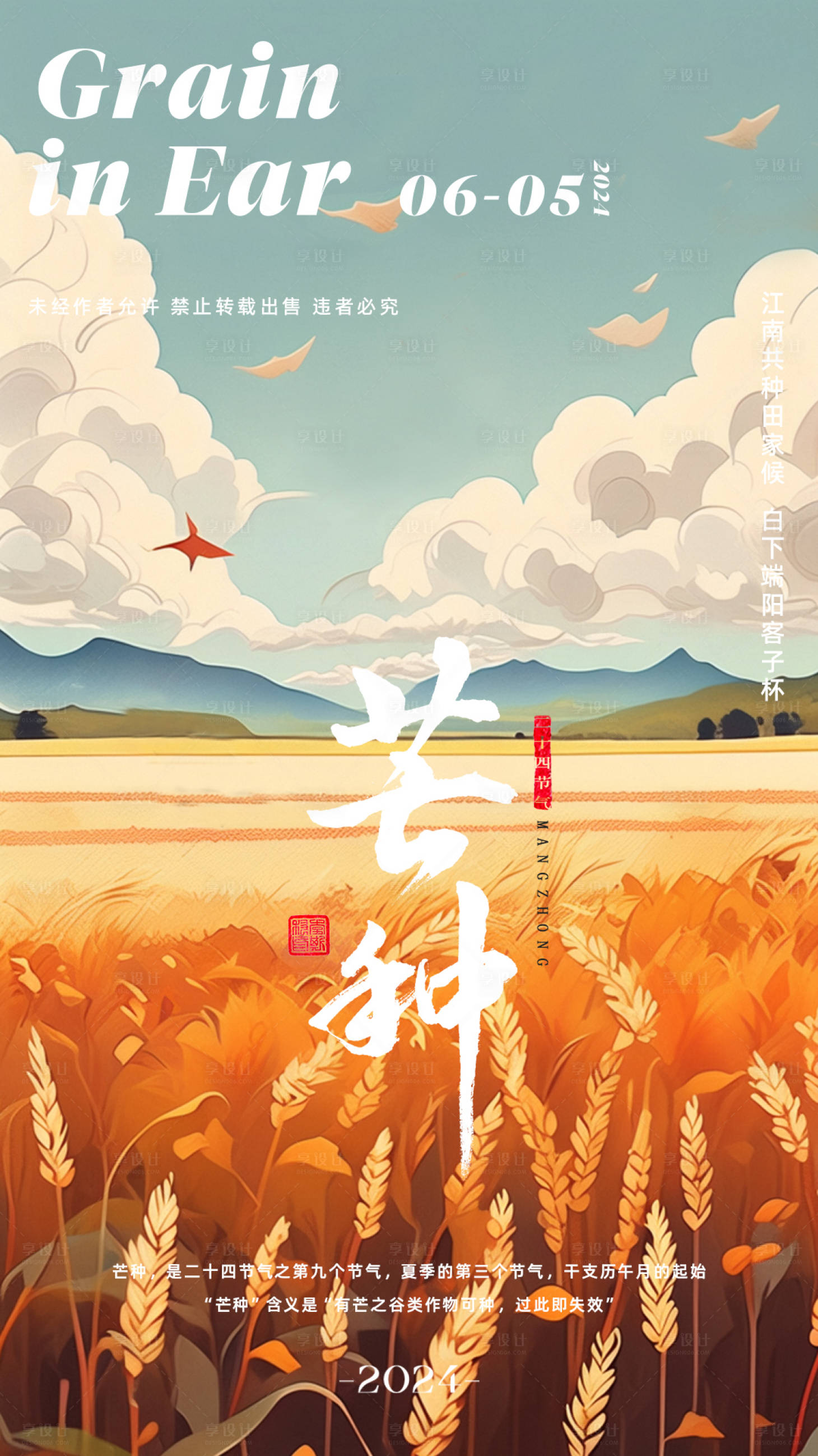 源文件下载【享设计】搜索编号：56320023362479445【芒种节气海报】
