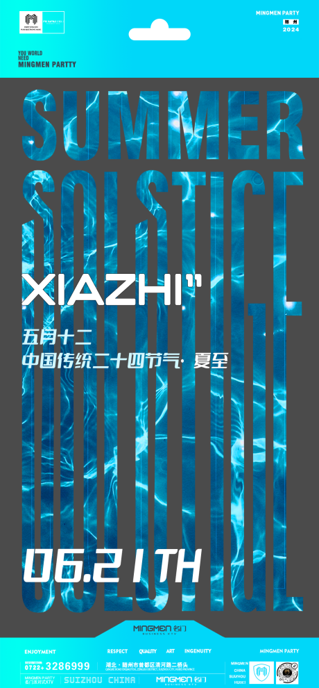 源文件下载【夏至海报】编号：88150023408103313