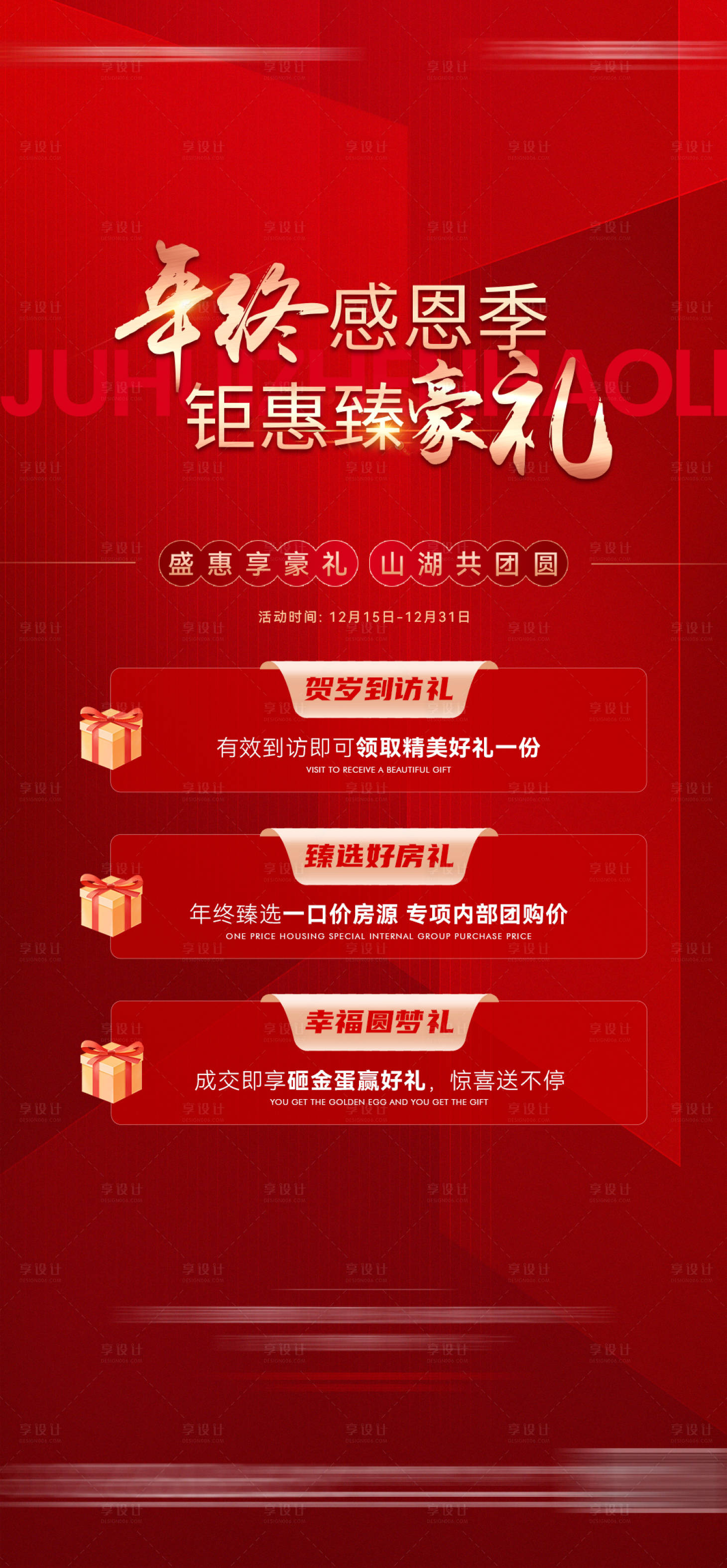 源文件下載【享設(shè)計(jì)】搜索編號(hào)：90370023253684791【地產(chǎn)年終鉅惠禮品活動(dòng)海報(bào)】