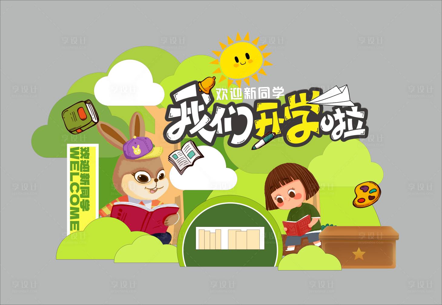 源文件下载【开学美陈堆头】编号：53220023569541419