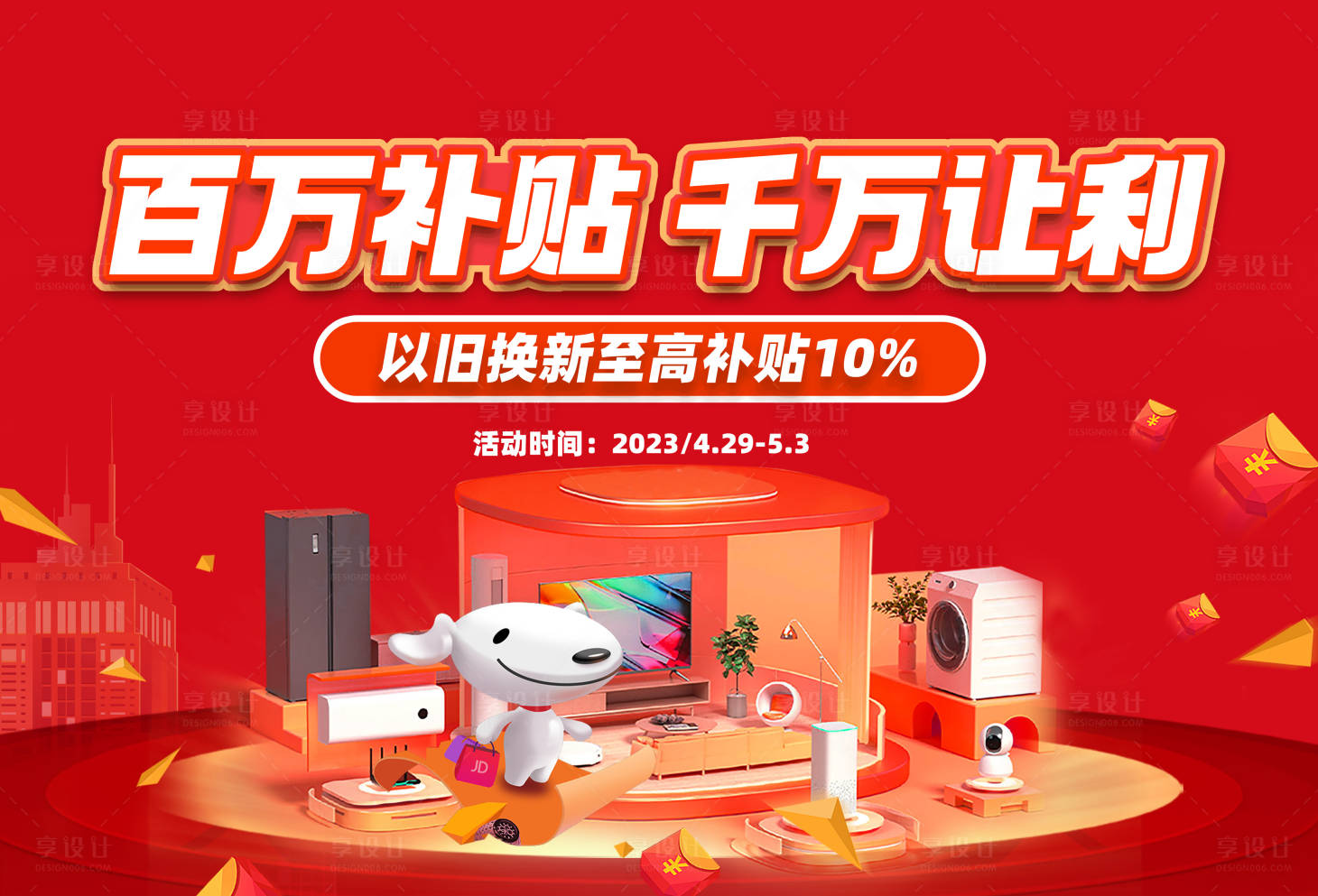 源文件下載【享設計】搜索編號：48490023103126569【家電補貼主畫面】