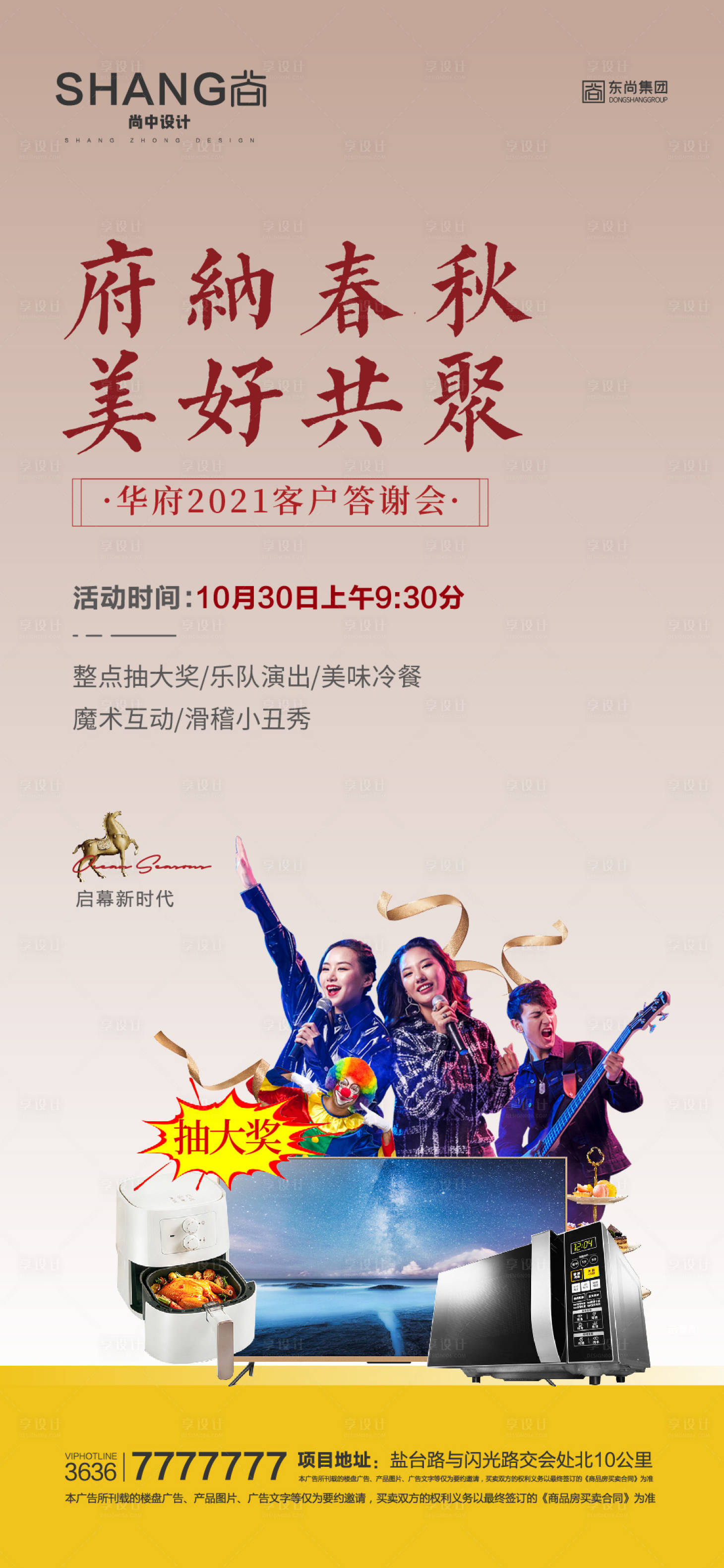 源文件下載【享設計】搜索編號：87300023152695195【地產客戶答謝會海報】