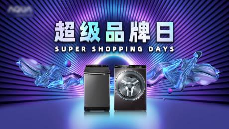 源文件下载【洗衣机活动海报】编号：86080023398873320