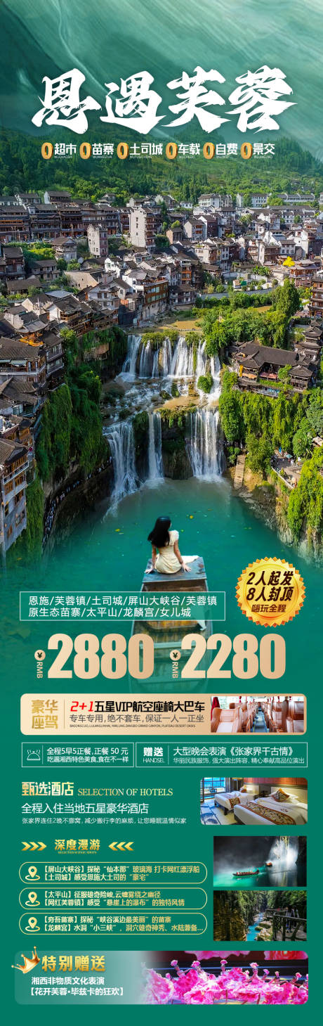 源文件下载【享设计】搜索编号：58770023113502097【恩施芙蓉镇海报】