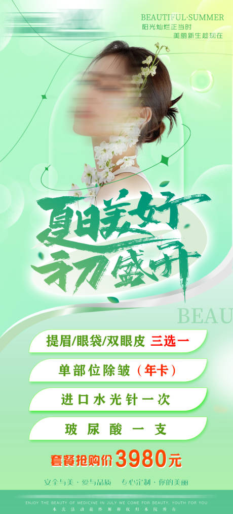 源文件下載【醫美夏季活動促銷海報】編號：75670023482963108