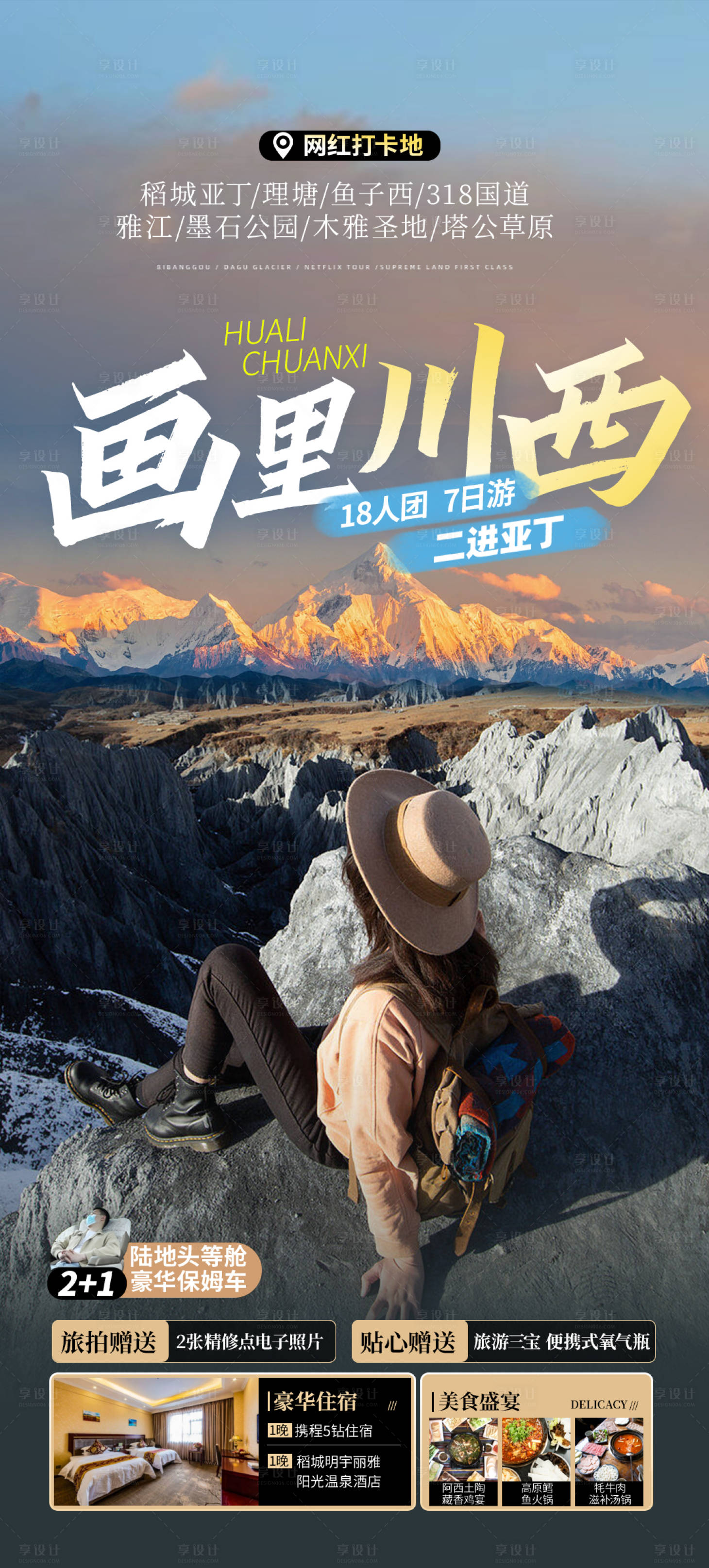 源文件下载【享设计】搜索编号：30060023067424882【川西旅游海报】