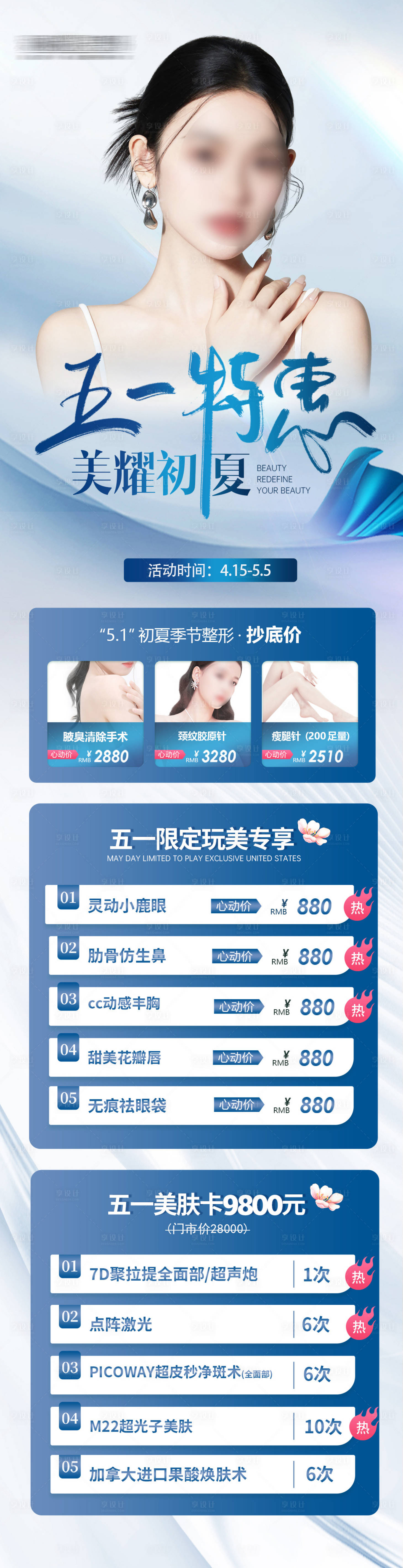 源文件下载【享设计】搜索编号：73540023148377991【医美五一活动海报】