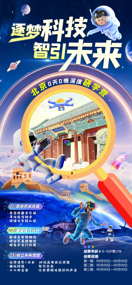 源文件下载【北京研学海报】编号：39620023562375629