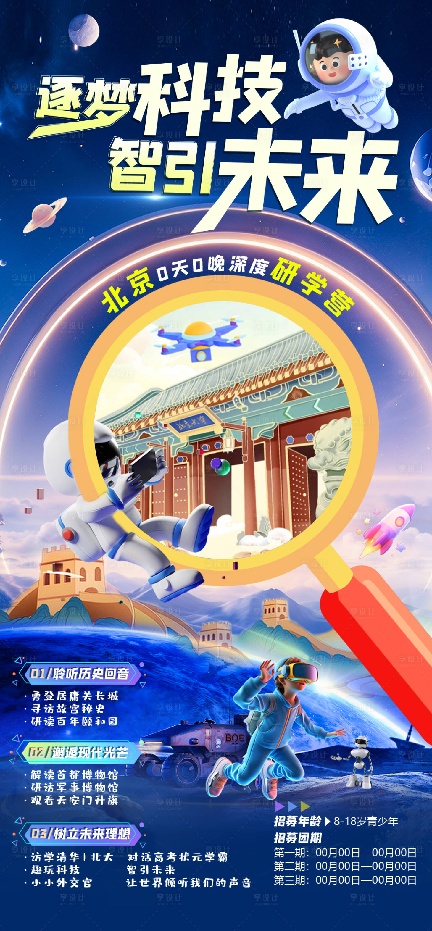 源文件下載【享設計】搜索編號：39620023562375629【北京研學海報】
