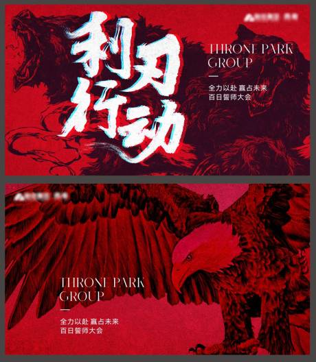 源文件下載【享設(shè)計(jì)】搜索編號：54920023270836877【利刃誓師大會地產(chǎn)銷售活動展板】