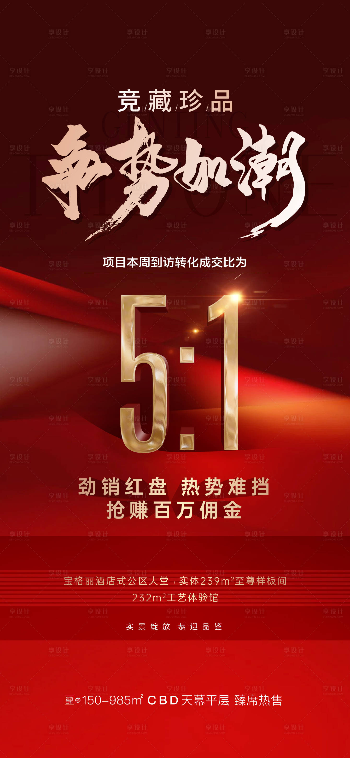 源文件下载【享设计】搜索编号：43450023307599033【地产热销海报】