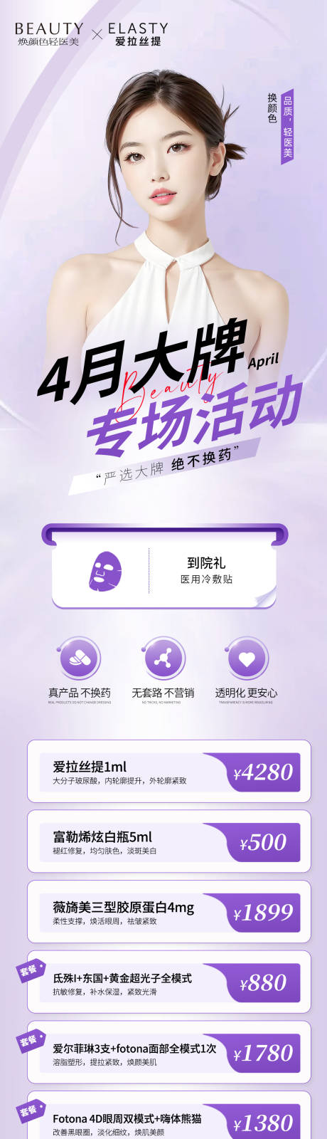 源文件下載【享設計】搜索編號：12090023219355182【醫美四月活動長圖】