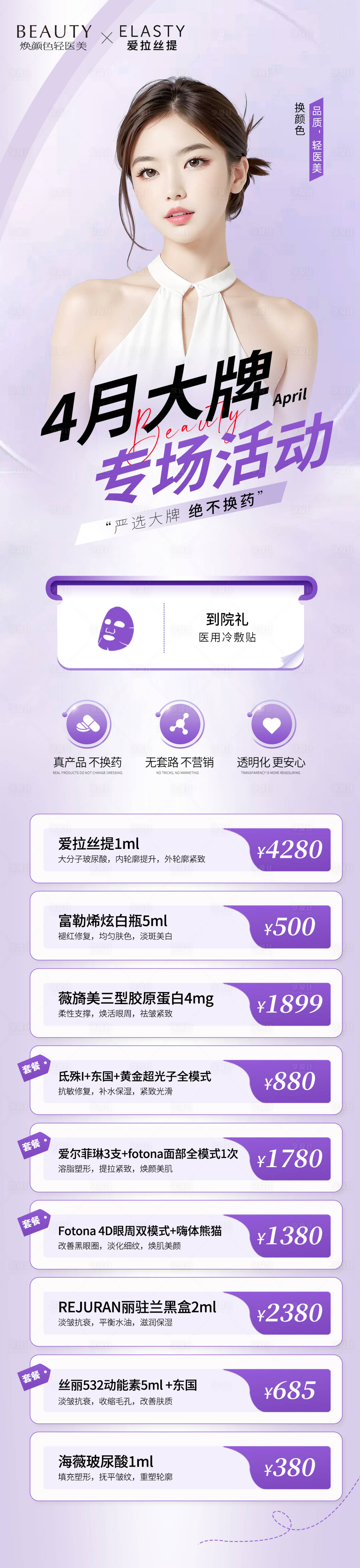 源文件下載【享設(shè)計(jì)】搜索編號：12090023219355182【醫(yī)美四月活動長圖】