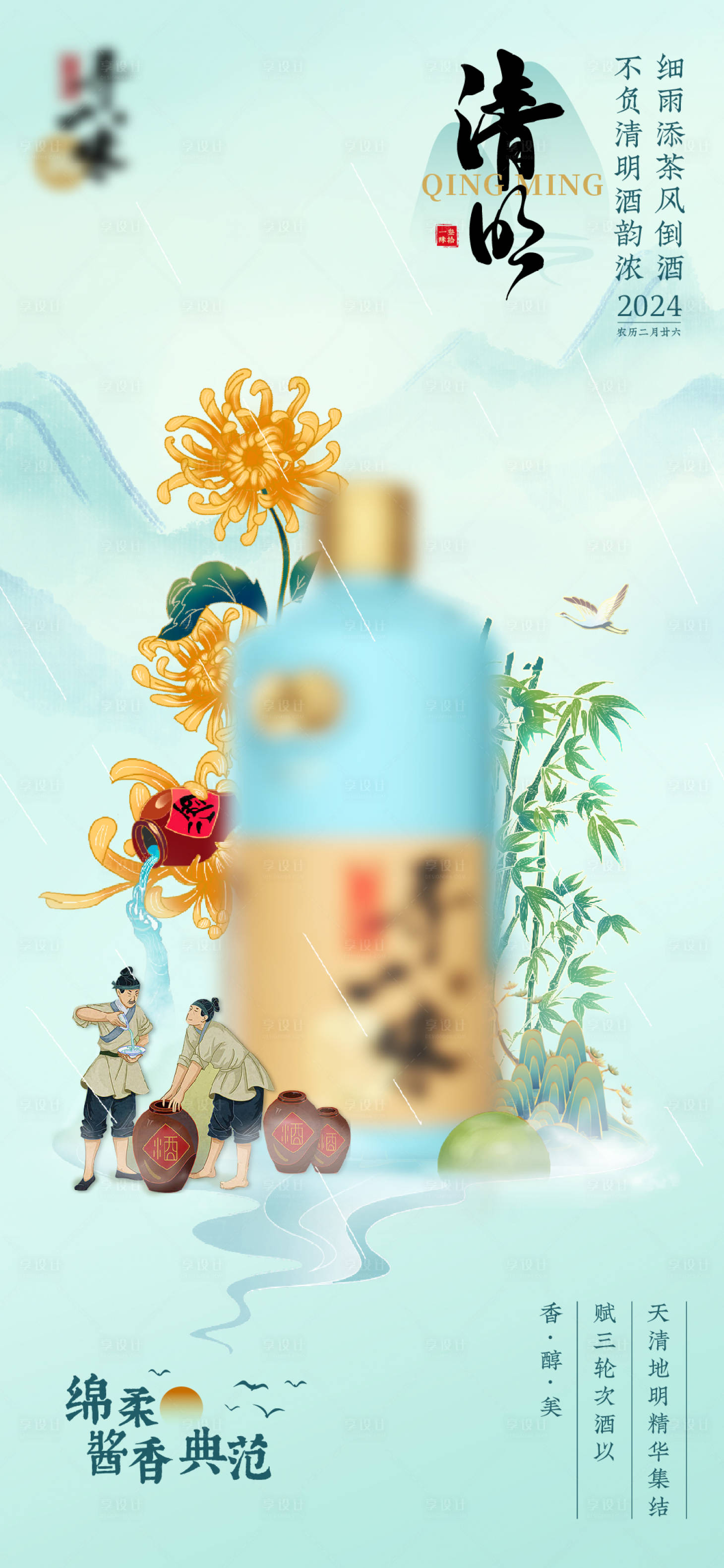 源文件下載【享設計】搜索編號：46310023014348066【清明白酒行業海報】