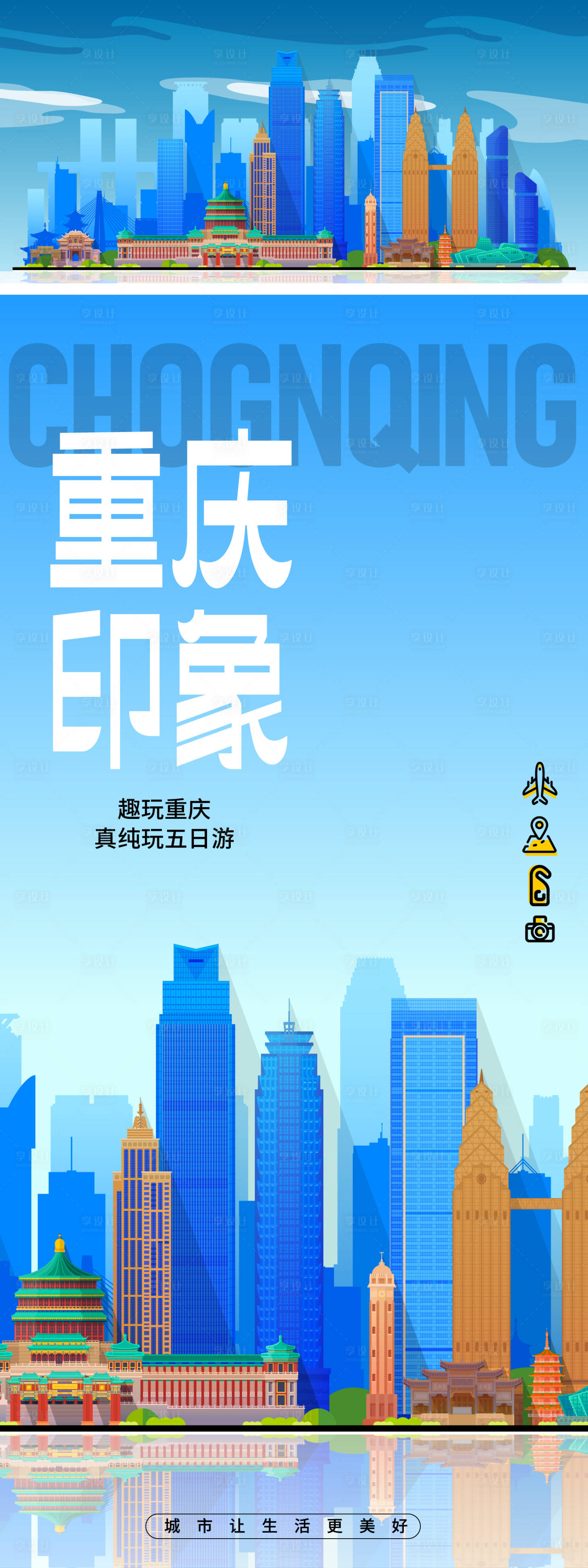 编号：98790023526613252【享设计】源文件下载-重庆城市旅游海报