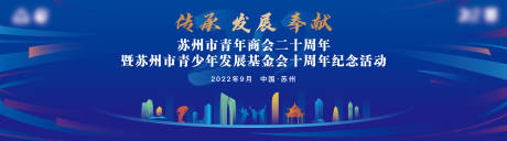 源文件下载【青年青商周年庆背景板】编号：37760022944103371