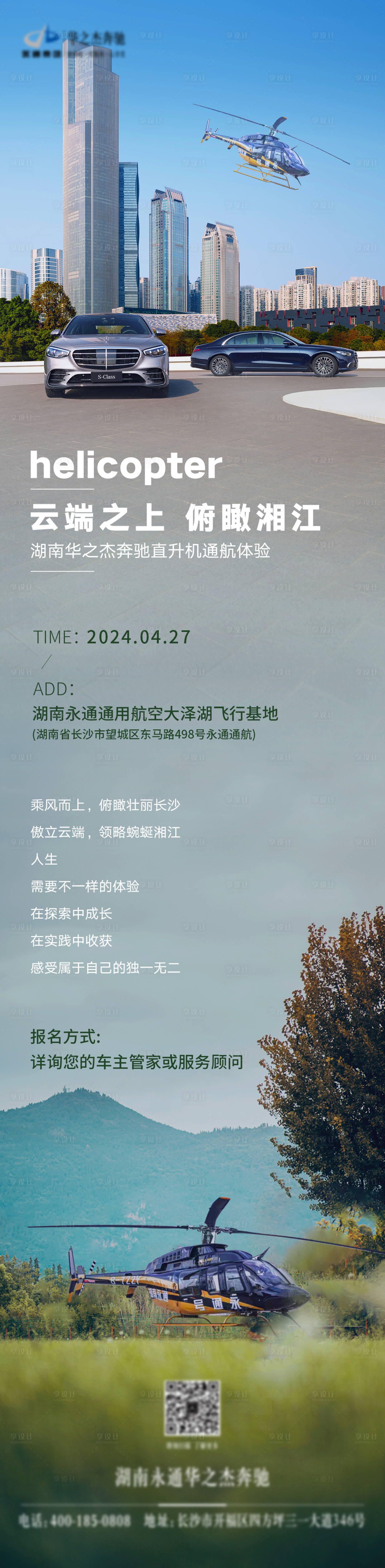 源文件下载【享设计】搜索编号：28160023251904137【汽车直升机体验活动招募海报】