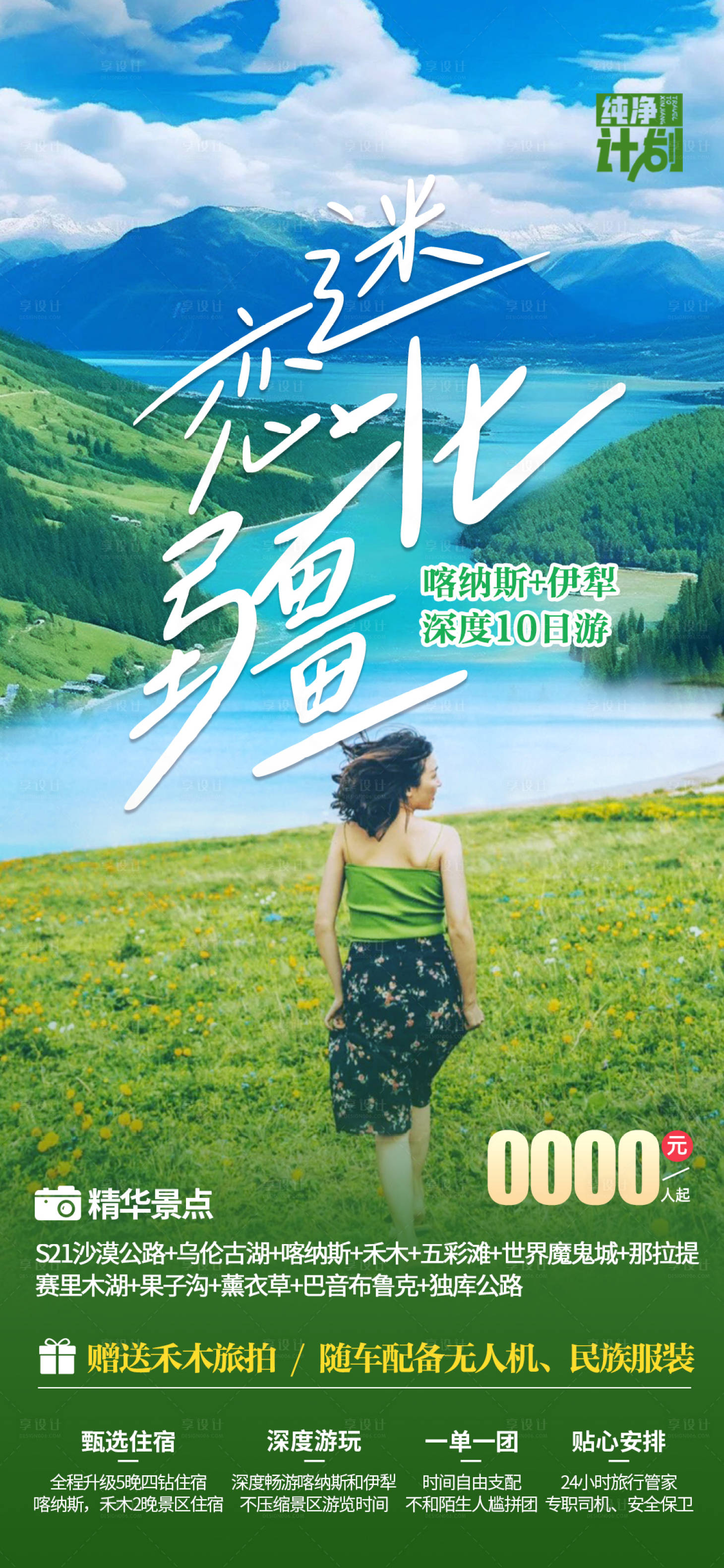 源文件下载【享设计】搜索编号：46720023493074009【新疆旅游海报】