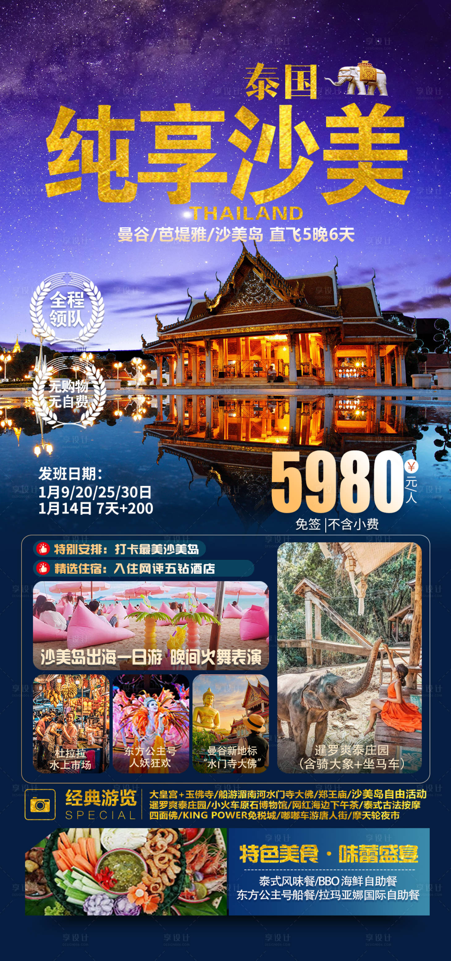 编号：52100023606201734【享设计】源文件下载-泰国纯享沙美旅游高端海报
