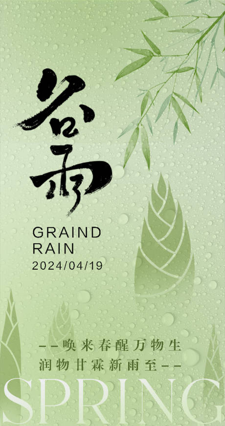 源文件下载【谷雨营销海报】编号：42130023282741983