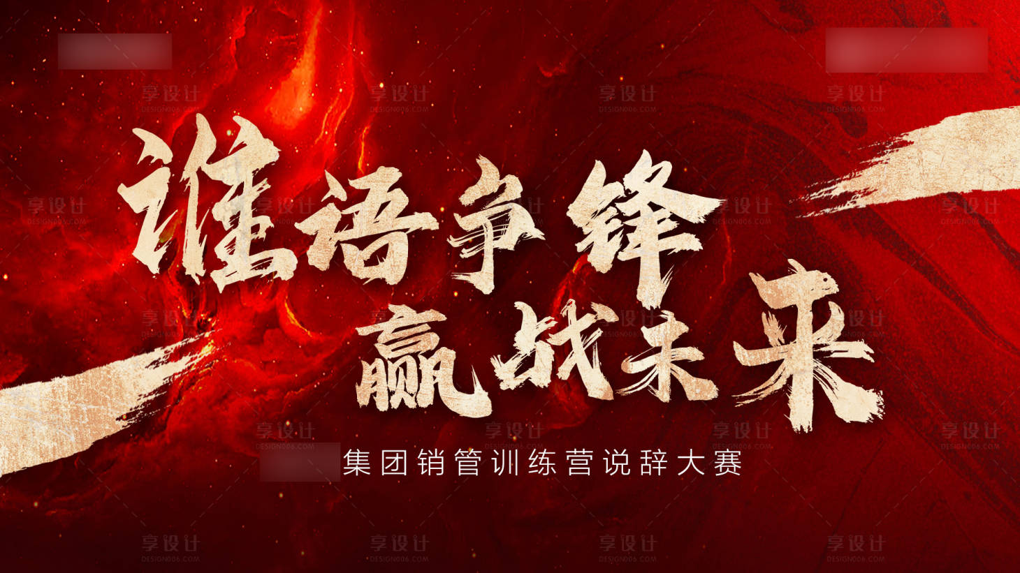 源文件下载【享设计】搜索编号：88100023183377920【誓师大会说辞大赛活动展板】