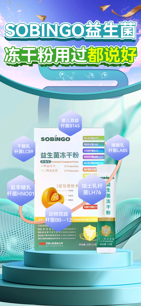 保健品乳酸菌产品宣传场景海报