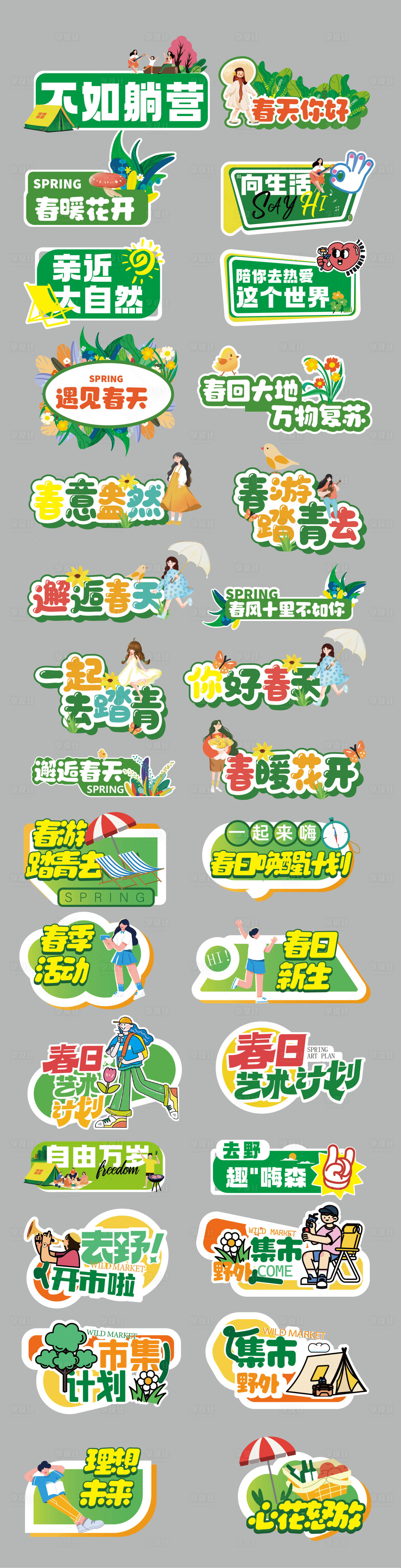 源文件下載【春天踏青露營手舉牌】編號：11430022950404287