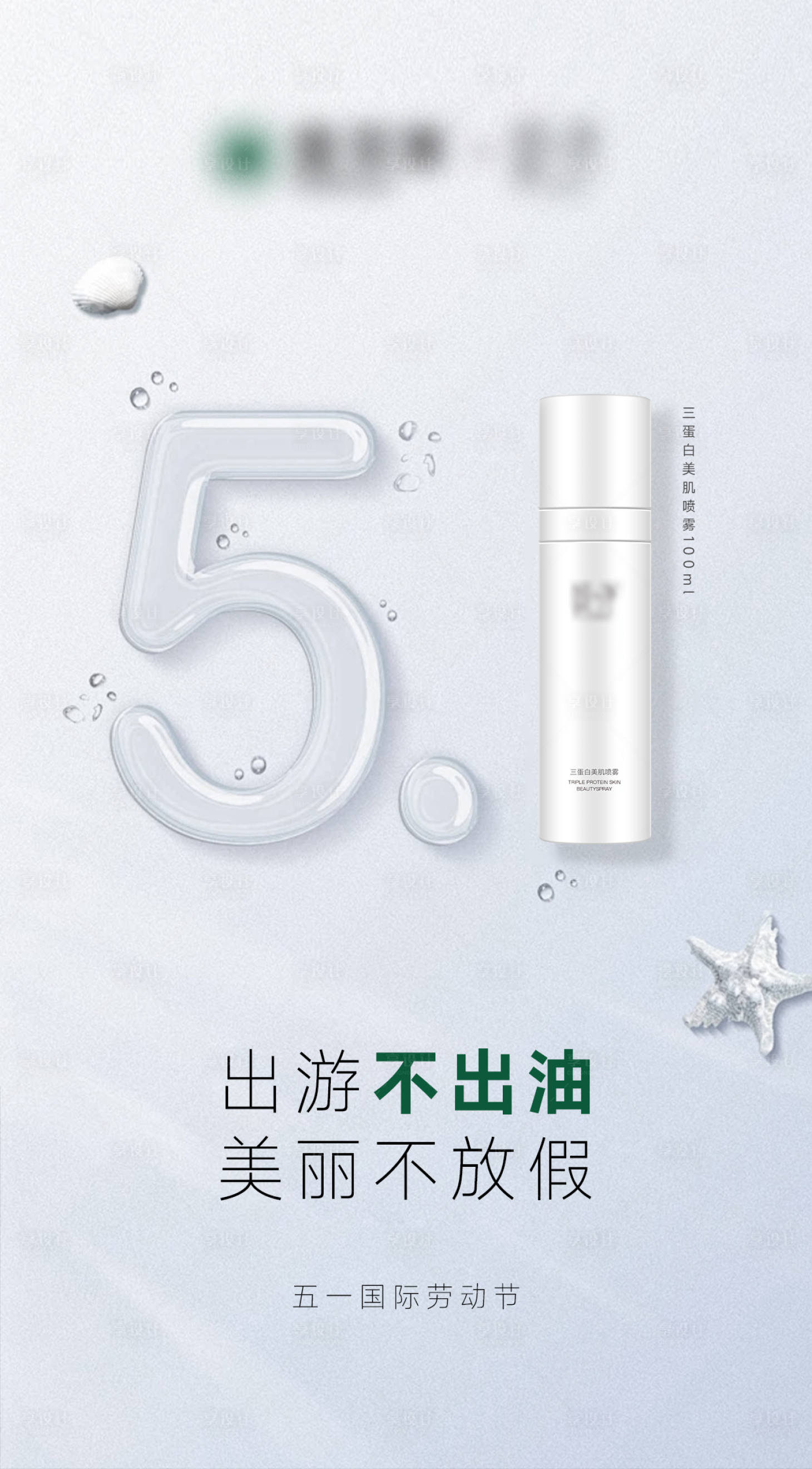 源文件下載【享設(shè)計】搜索編號：11140023559958992【五一勞動節(jié)產(chǎn)品護(hù)膚品海報】