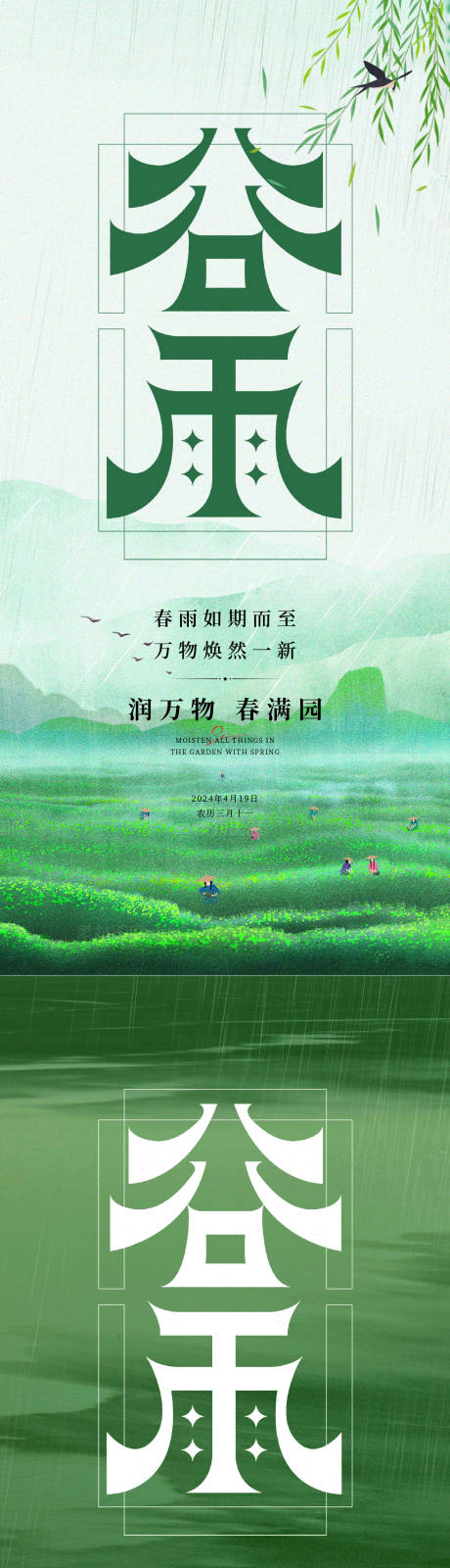 谷雨24节气绿色下雨春天节气海报-源文件【享设计】