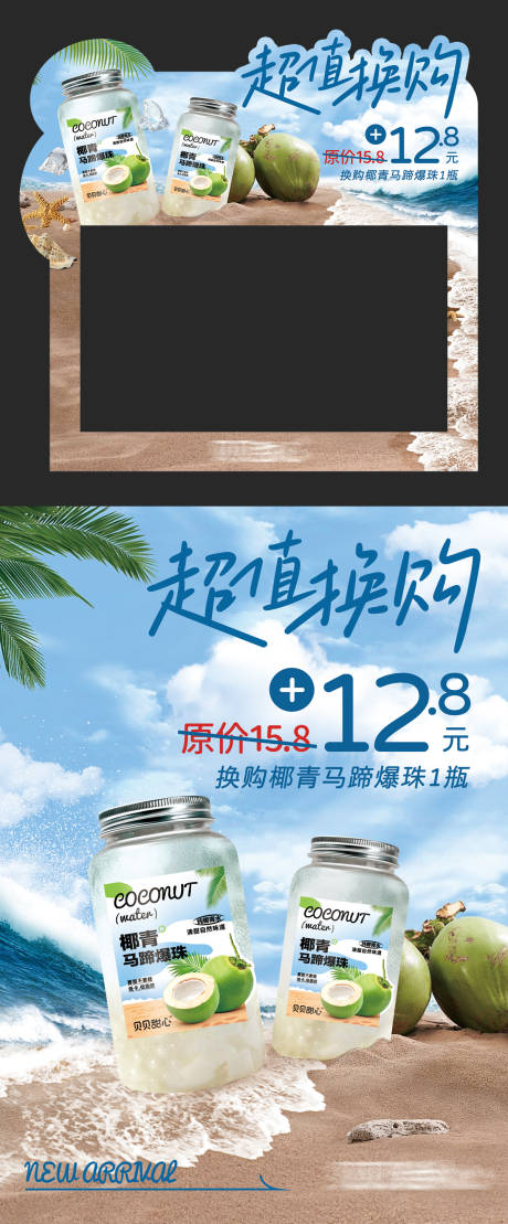 椰汁水换购活动海报展板