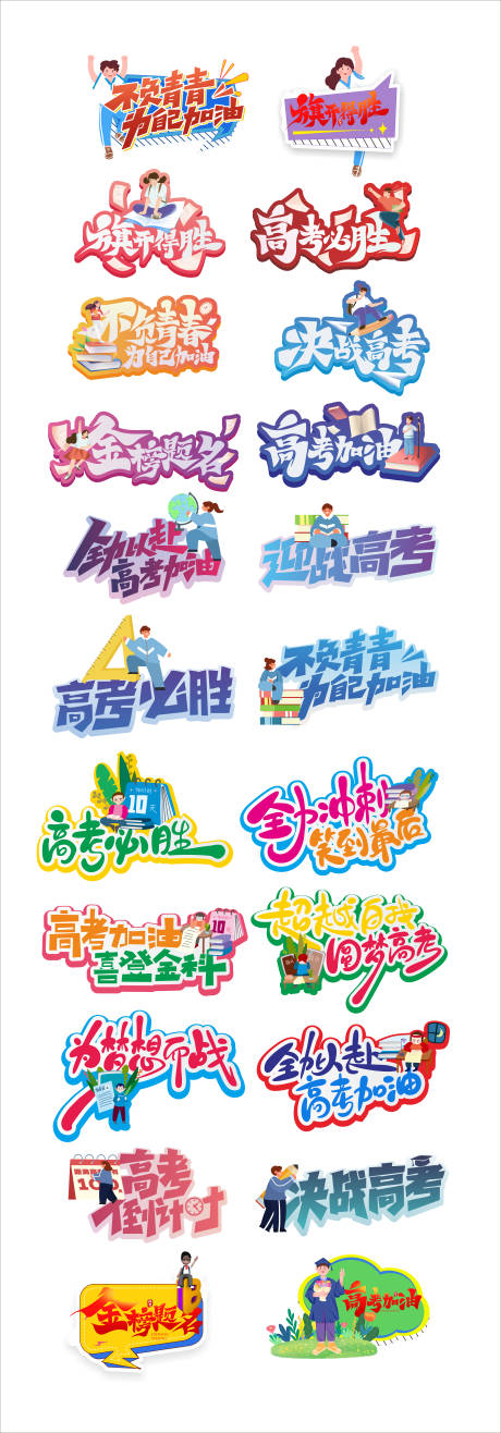 源文件下載【享設計】搜索編號：51130023254914025【校園高考加油勵志手舉牌】