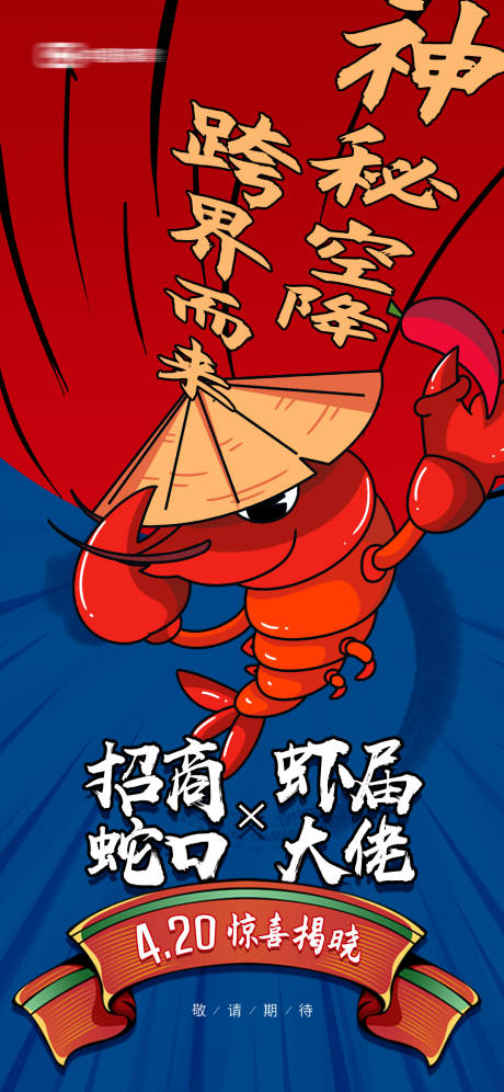 源文件下载【地产龙虾活动海报】编号：93110023547232739
