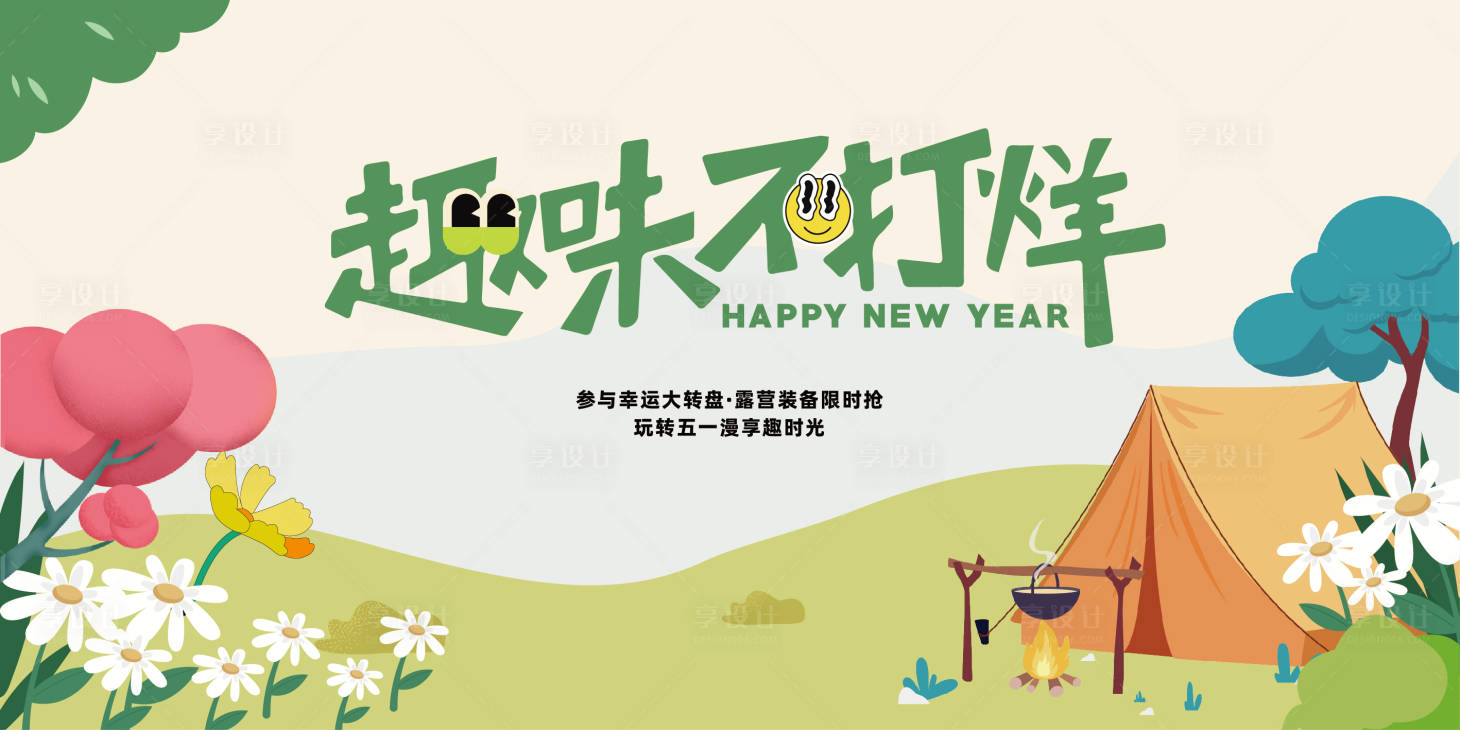 源文件下載【享設計】搜索編號：99780023505691691【春季露營主形象】