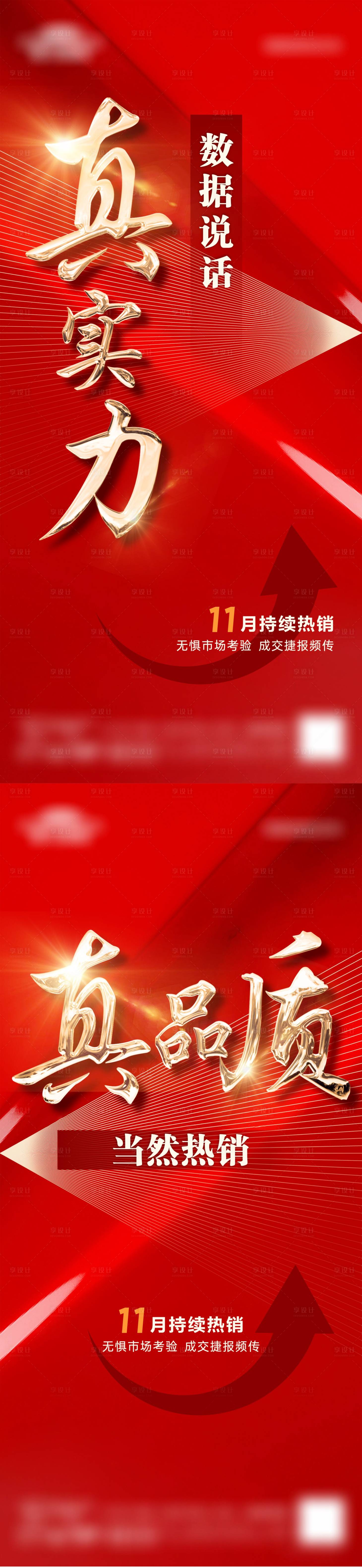 源文件下载【享设计】搜索编号：99420023333027826【地产热销价值点系列稿刷屏】