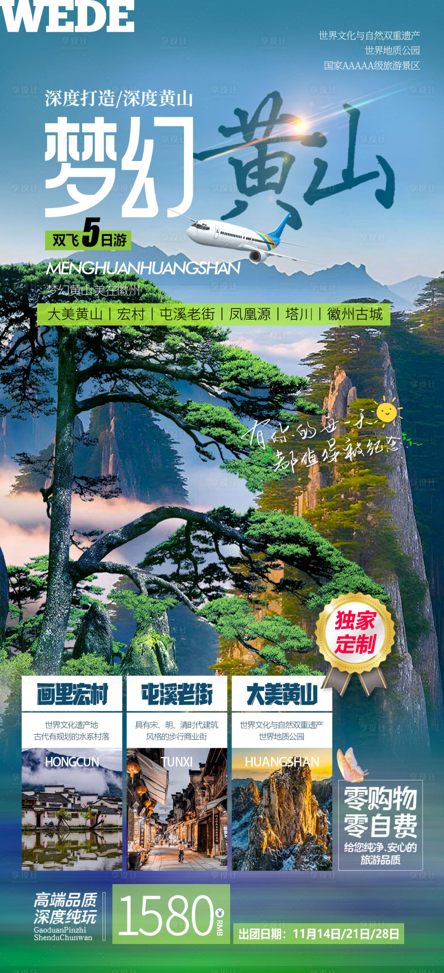 源文件下載【享設計】搜索編號：92920023386162500【安徽黃山海報】