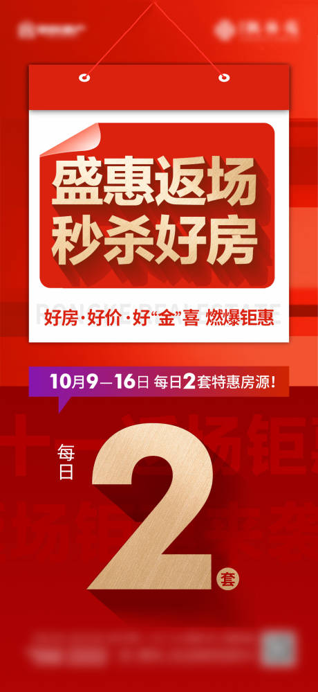 源文件下载【地产特惠房源海报】编号：40010023046238904