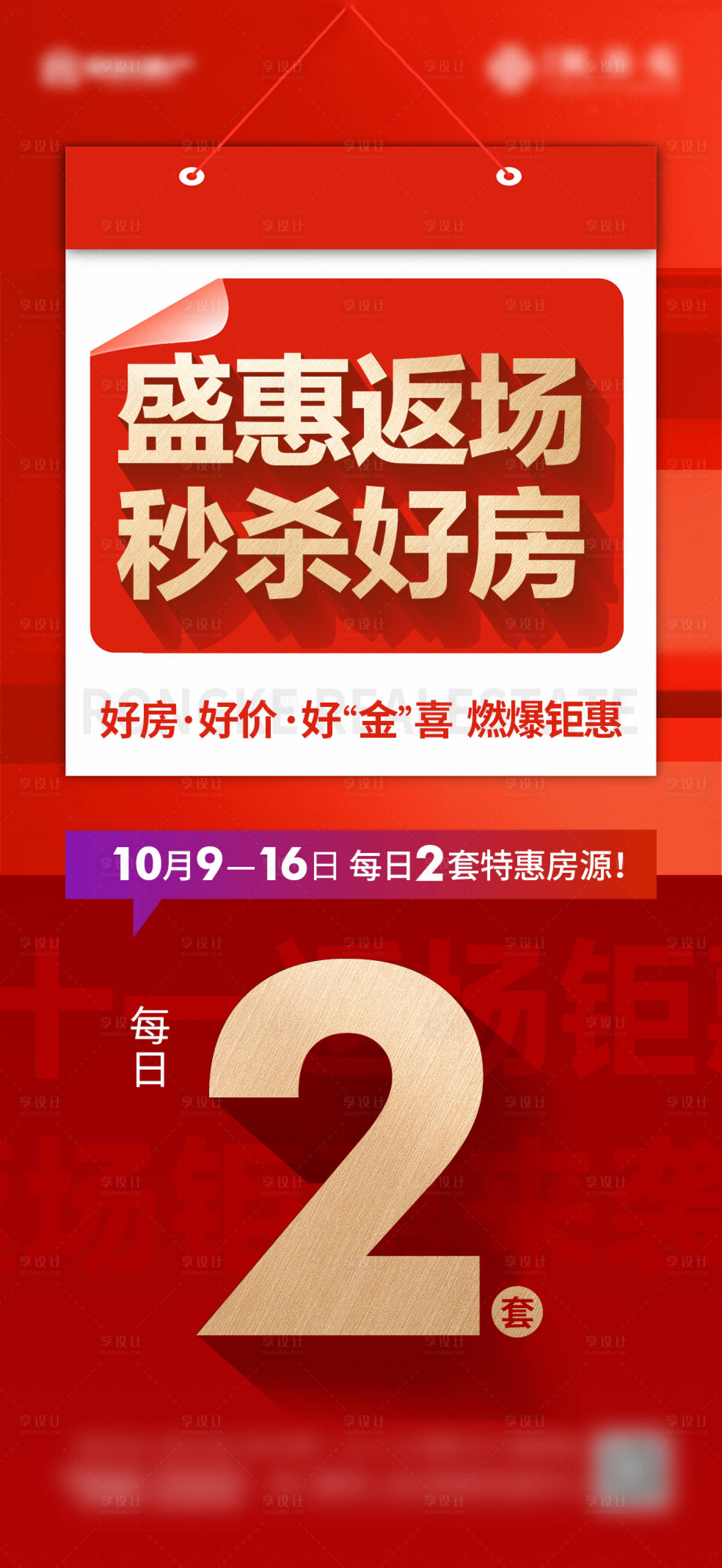 源文件下載【享設計】搜索編號：40010023046238904【地產特惠房源海報】